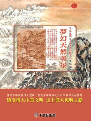 cover image of 梦幻天然美景